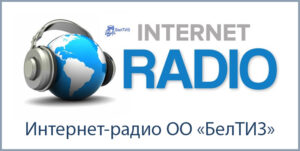 Интернет-радио ОО «БелТИЗ»