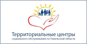 Территориальные центры социального обслуживания по Гомельской области